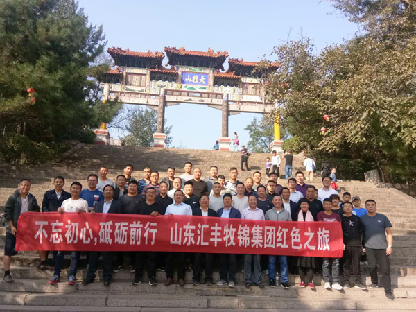 不忘初心，砥礪前行，山東匯豐牧錦集團(tuán)成立五周年紅色之旅
