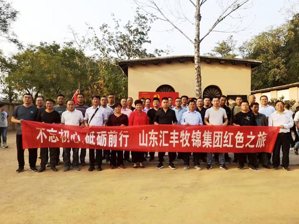 不忘初心，砥礪前行，山東匯豐牧錦集團(tuán)成立五周年紅色之旅