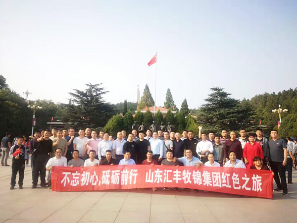 不忘初心，砥礪前行，山東匯豐牧錦集團(tuán)成立五周年紅色之旅