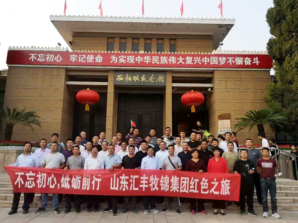 不忘初心，砥礪前行，山東匯豐牧錦集團(tuán)成立五周年紅色之旅